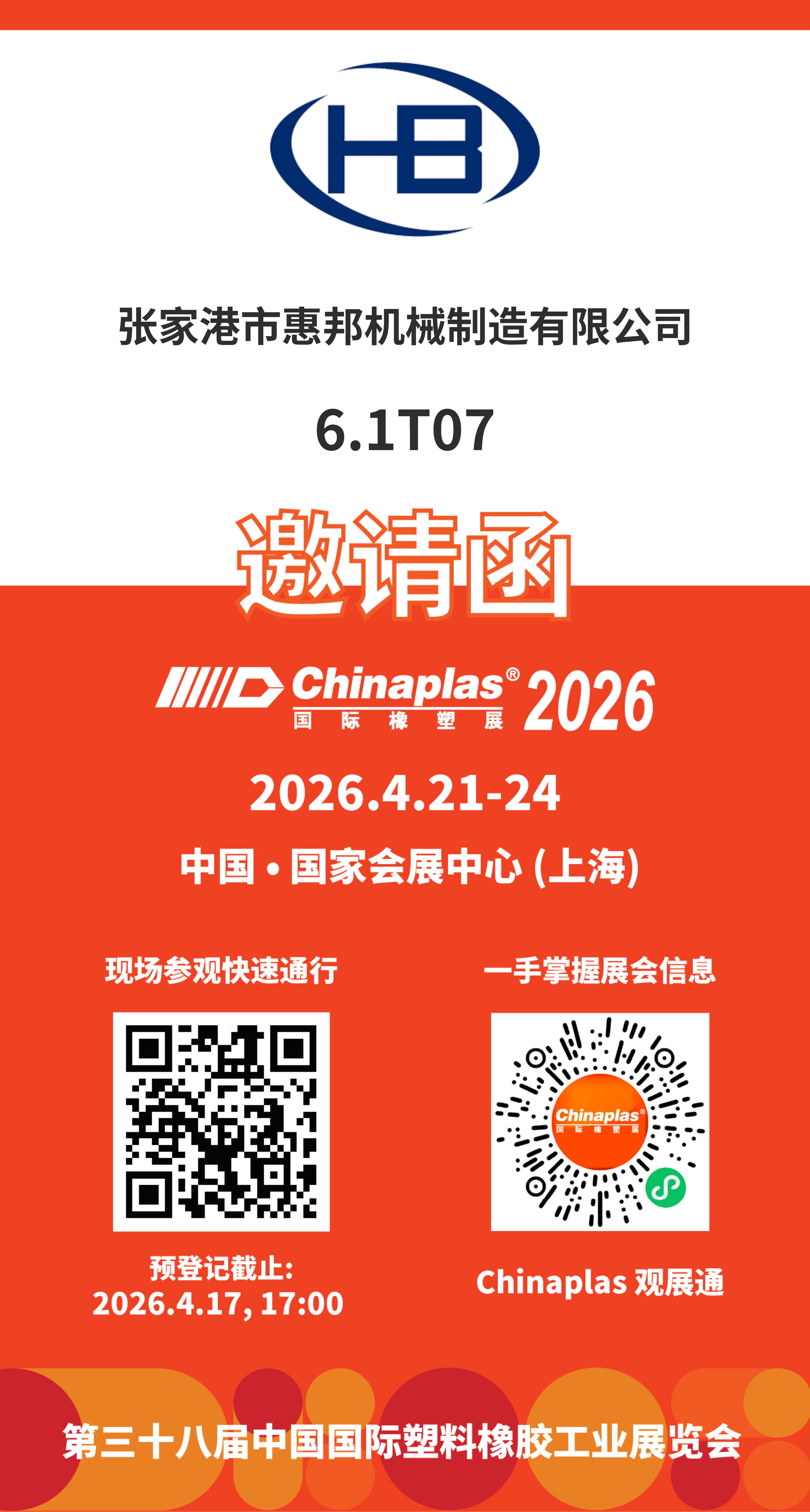 2026橡塑展欢迎你的到来
